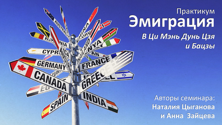 эмиграция, релокация и переезд в Ци Мэнь Дунь Цзя и Базцы.png