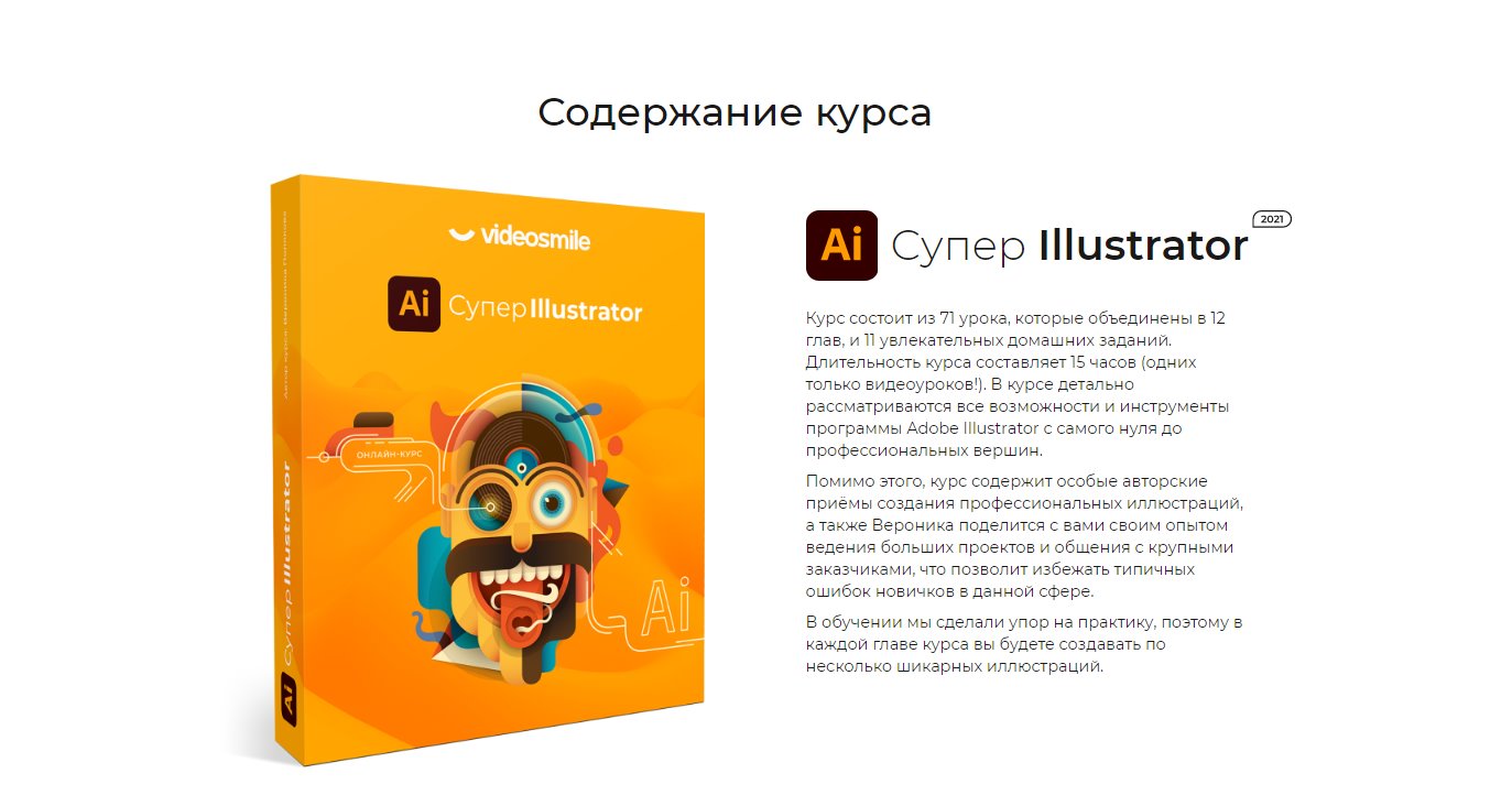 [AI] Супер Illustrator 2021 [VideoSmile.ru] [Вероника Полякова].jpg