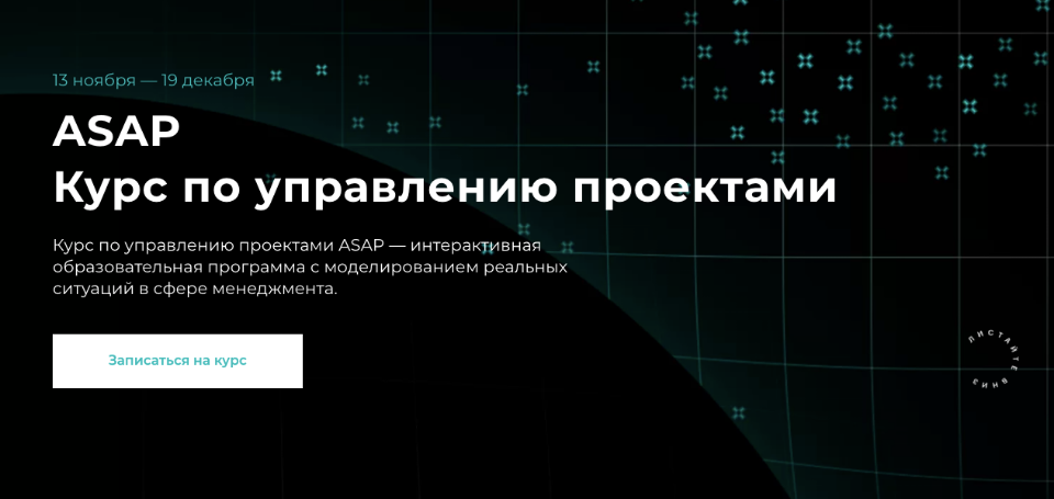 ASAP. Курс по управлению проектами. [Евгений Давыдов,Анна Костина] [Setters].png