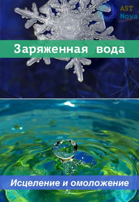 [Ast Nova] Заряженная вода. Исцеление и омоложение (2022).png