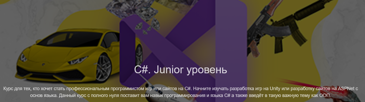 C# Junior уровень - ЯЮниор.png