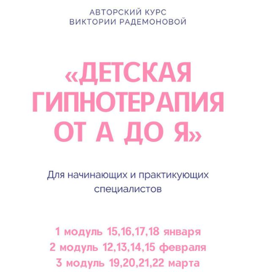 detskaja-gipnoterapija-ot-a-do-ja-viktorija-rademonova.png