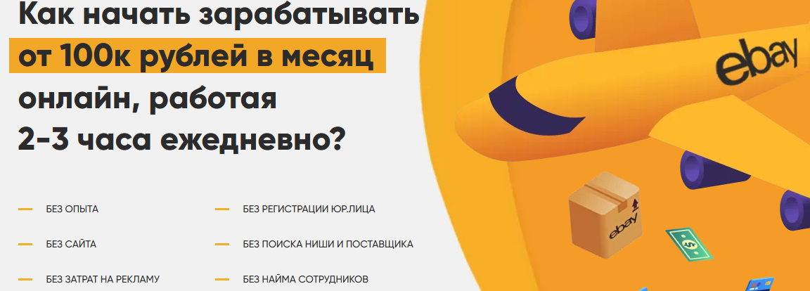 Ebay - твои 100 000 рублей в месяц [Лапаев Денис].png