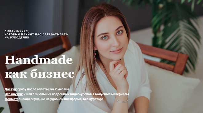 Handmade как бизнес [Оксана Клёмина].png