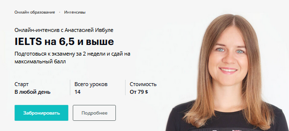 IELTS на 6,5 и выше [Анастасия Ивбуле].png