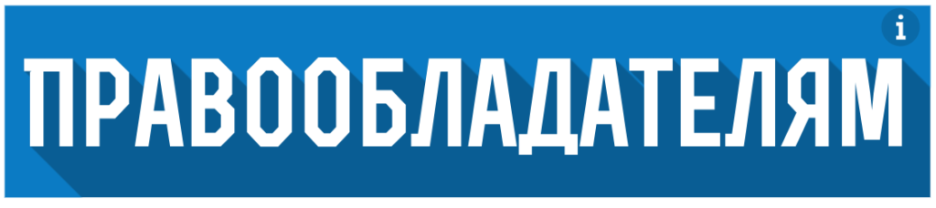 informatsiya-dlya-pravoobladateley-1024x228-1.png