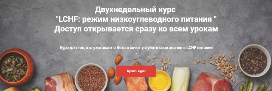 LCHF режим низкоуглеводного питания.png
