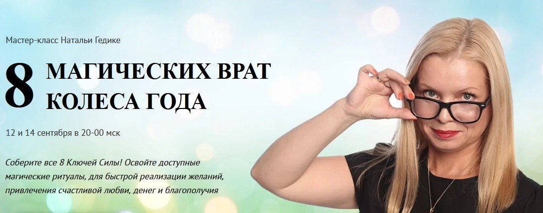 [Neso Akademie] 8 магических врат Колеса Года (Наталья Гедике).jpg