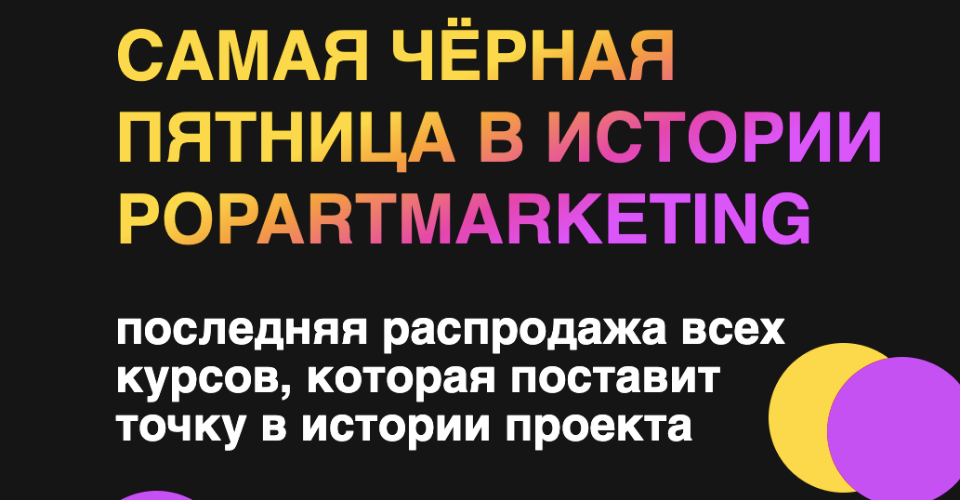 [popartmarketing] Самая черная пятница в истории Popartmarketing 2021 (Лилия Нилова).png