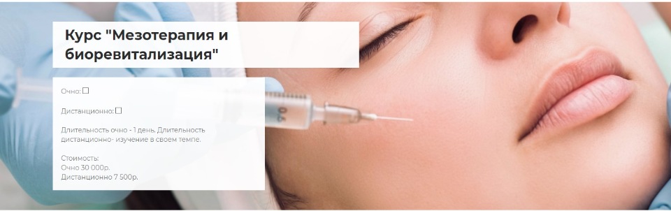 [Profflesson] Мезотерапия и биоревитализация.jpg