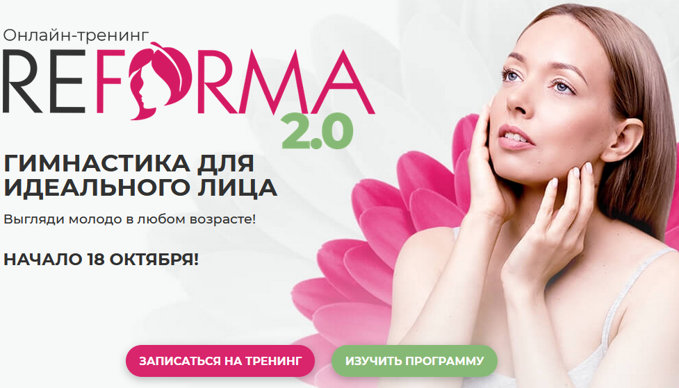 ReForma 2.0 Гимнастика для идеального лица [Александра Ларионова].png