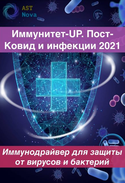 s4.reskladchina.shop Иммунитет-UP. Пост-Ковид. Инфекции (2021).png