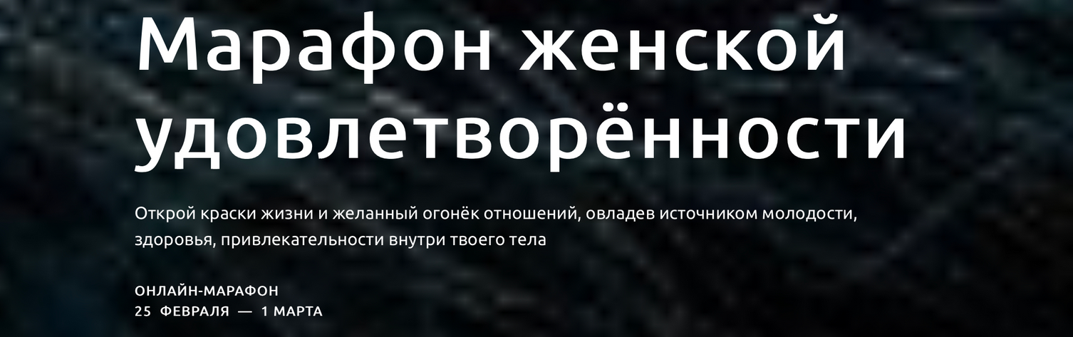 s4.reskladchina.shop   Марафон женской удовлетворённости (2021).png