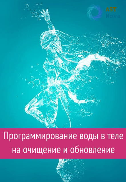 s4.reskladchina.shop  Программирование воды в теле на очищение и обновление (2021).png