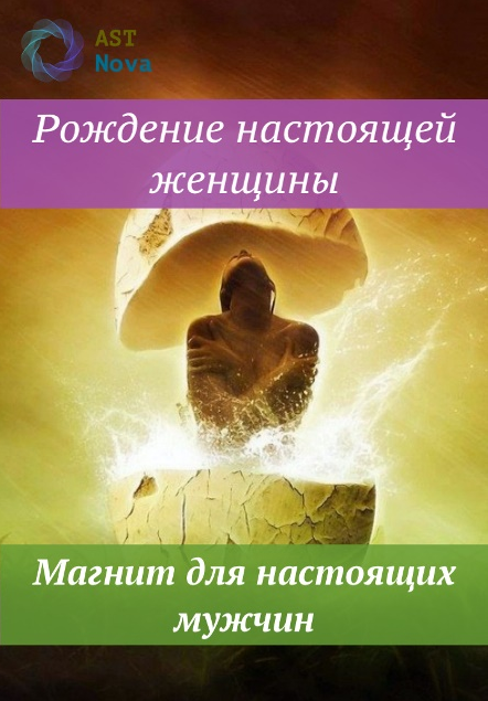 s4.reskladchina.shop Рождение настоящей женщины. Магнит для настоящих мужчин (2021).png