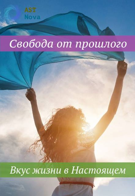 s4.reskladchina.shop Свобода от прошлого. Вкус жизни в Настоящем (2021).png