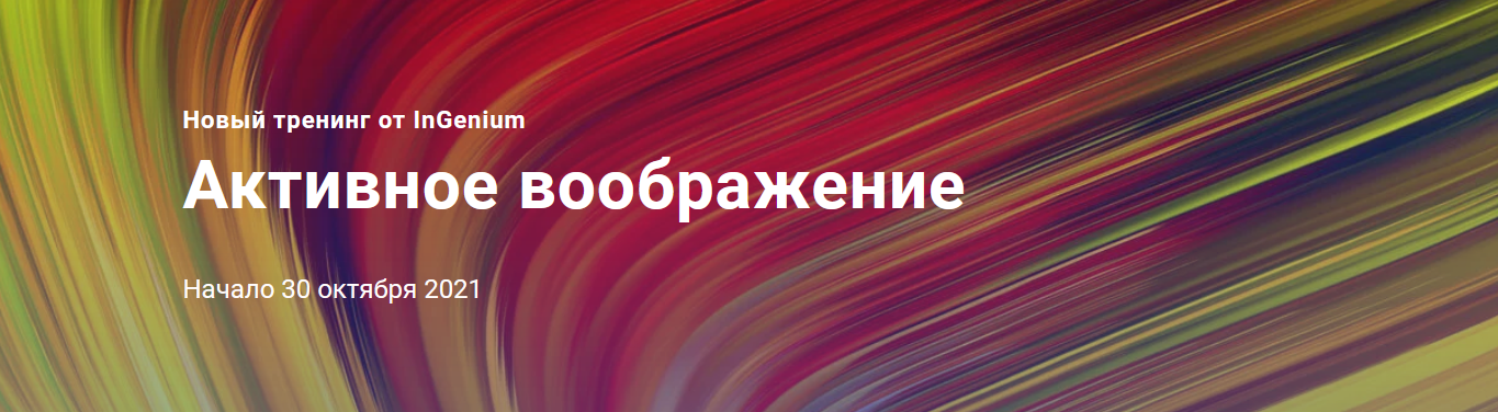 s4.reskladchina.shop  [InGenium] Активное воображение (2021).png