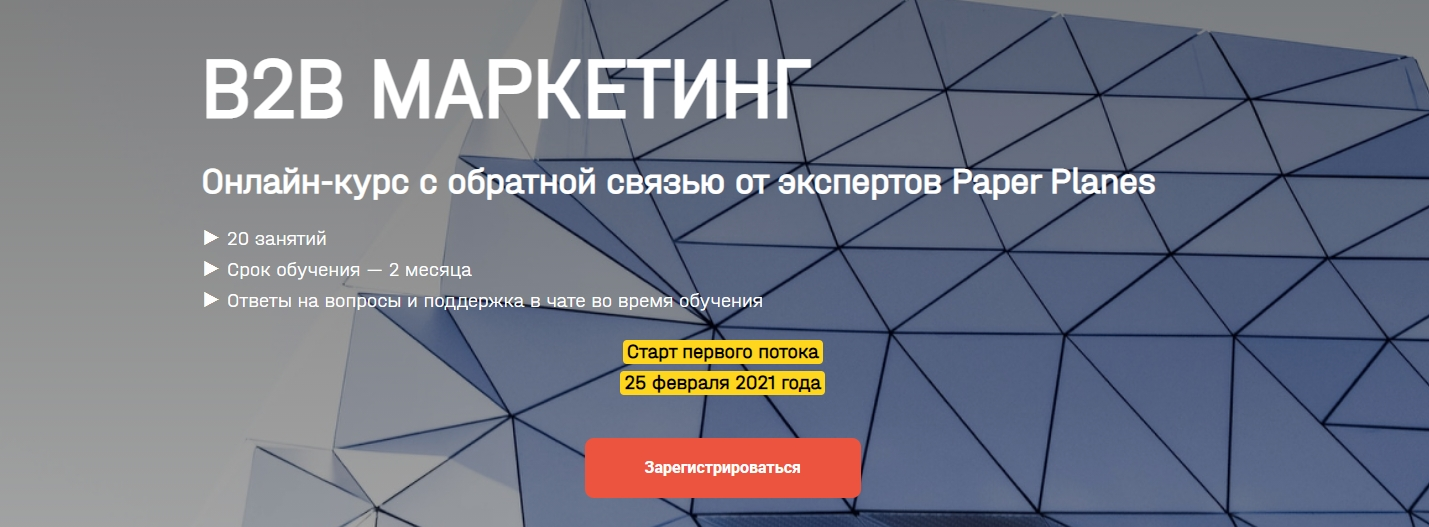 s4.reskladchina.shop  [Paper Planes] [Илья Балахнин] В2b маркетинг (2021).png