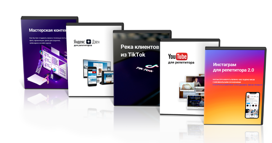 [Schoolsmart] Набор курсов по соцсетям для репетиторов (Юрий Спивак).png