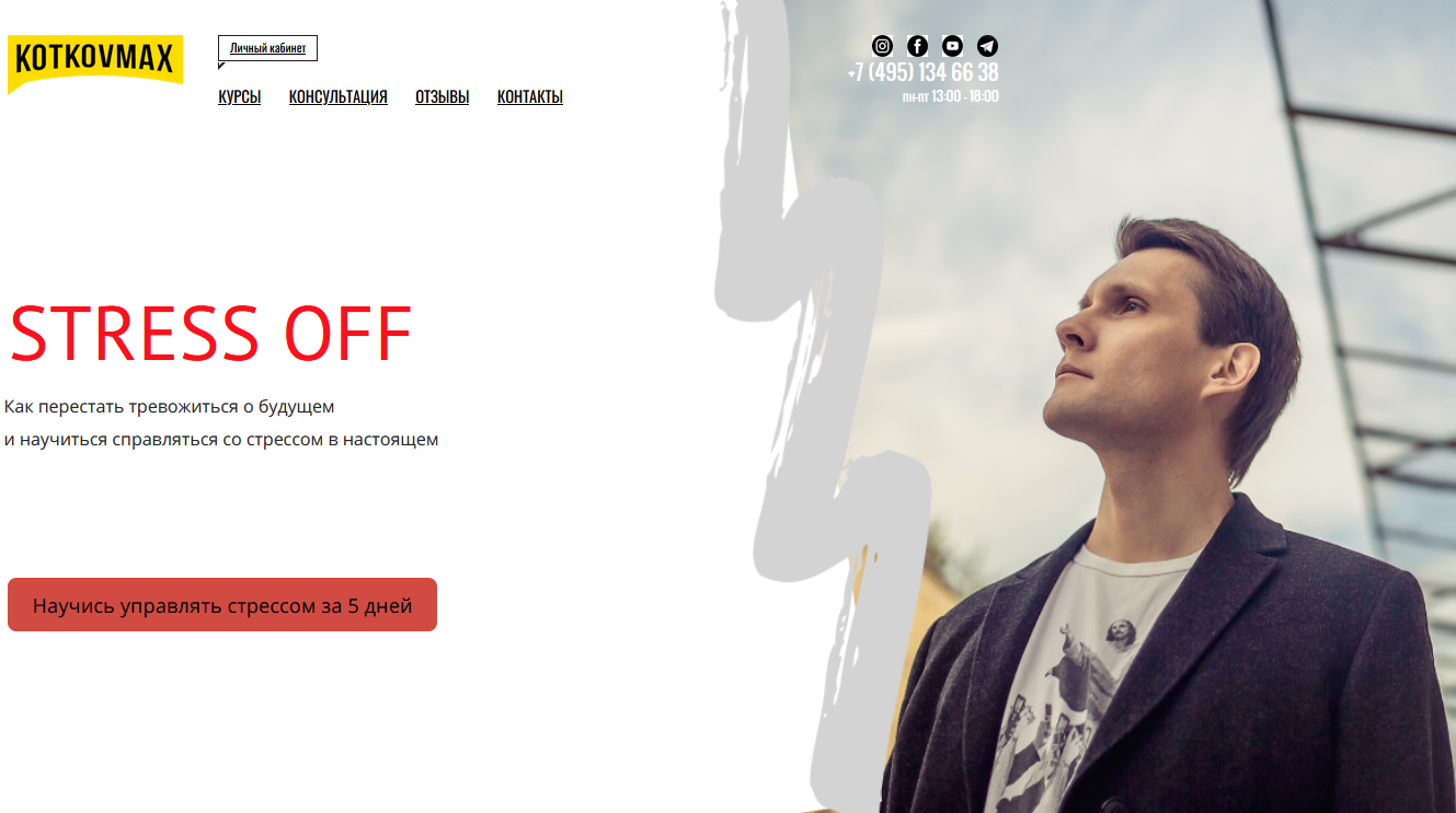 STRESS OFF - [Макс Котков] [kotkovmax].png