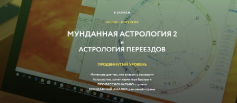 [volokontsev school] Астрология переездов (Евгений Волоконцев).png