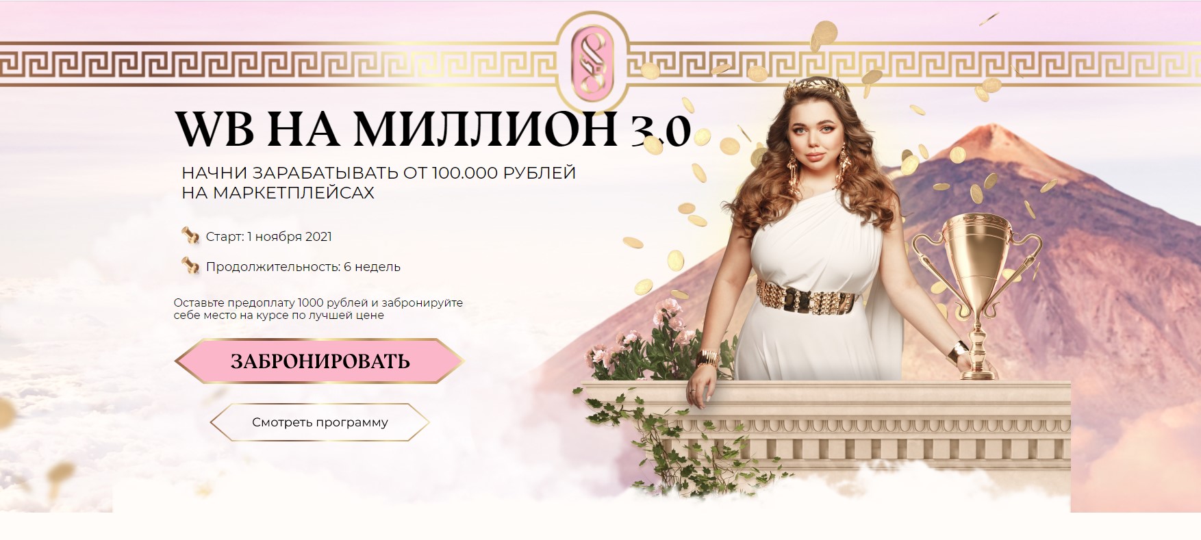 WB на миллион 3.0. Тариф - Я сам. 3 поток (Софи Азарова).jpg