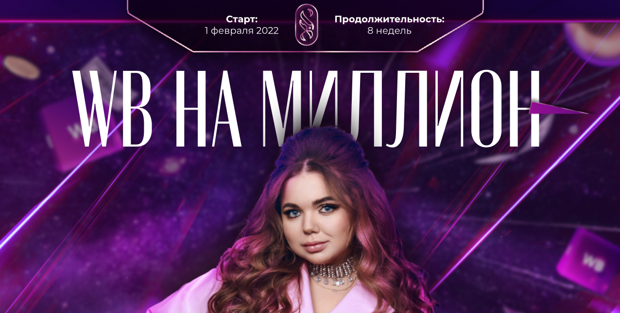 WB на миллион 4.0. Тариф Я сам (Софи Азарова).png