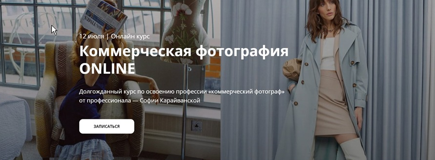 [Whitephotoschool] [София Карайванская] Коммерческая фотография ONLINE. Тариф - Базовый (2021).png