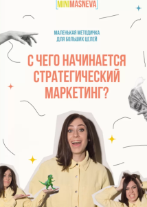 s4.reskladchina.shop    С чего начинается стратегический маркетинг.png