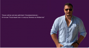 [Роман Хоснуллин] Пошаговый план по запуску бизнеса на Wildberries (2021).png