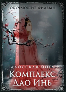 Комплекс Дао Инь.png