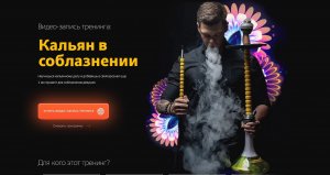 Кальян в соблазнении (2022).jpg