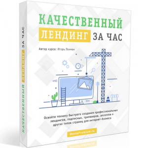 Качественный лендинг за час (2022).png
