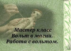Вольт в магии. Работа с вольтом.jpeg
