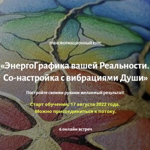 ЭнергоГрафика вашей Реальности (2022).png