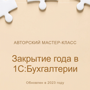 Закрытие года в 1СБухгалтерии.png