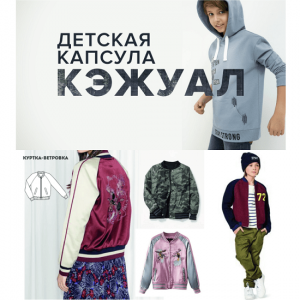 Детская капсула Кэжуал.png