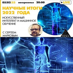 Искусственный интеллект и машинное обучение итоги 2022 года.jpg