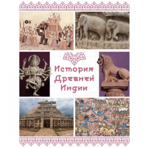 Курс по истории Древней Индии.png
