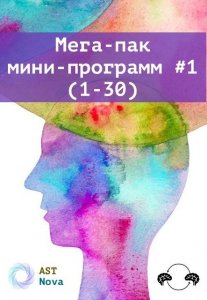 Мега-пак мини-программ #1 (1-30).jpg