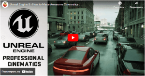 Создание профессиональных синематиков в Unreal Engine 5.png