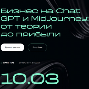 Бизнес на ChatGPT и Midjourney.png