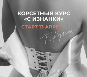 Корсетный курс с изнанки.png